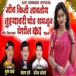 Jiv Kiti Lavato Tujhyavri Thod Samjun Gheshil Ka