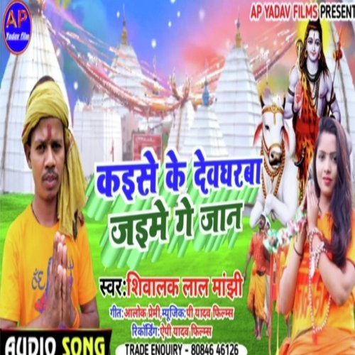 kaise ke devgharba jaime ge jaan (Maghi song)