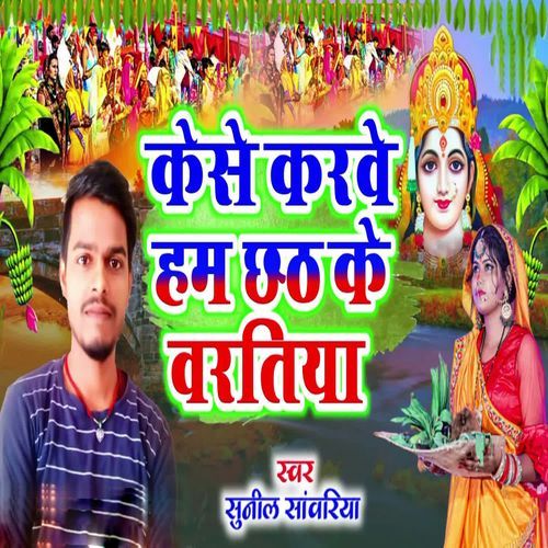 Kese Karwe Ham Chhath Ke Varatiya