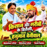 Kisan Or Garibo Ke Hitesi Sirf Hanuman Beniwal