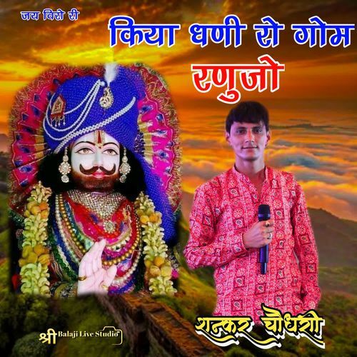 Kiya Dhani Ro Gom Ranujo