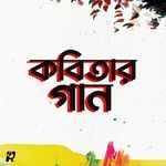 Kobitar Gaan (Acoustic)