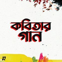 Kobitar Gaan (Acoustic)