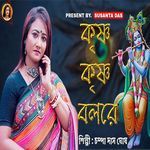 Krishna Krishna Bol Re