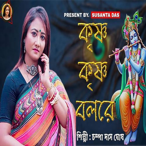 Krishna Krishna Bol Re