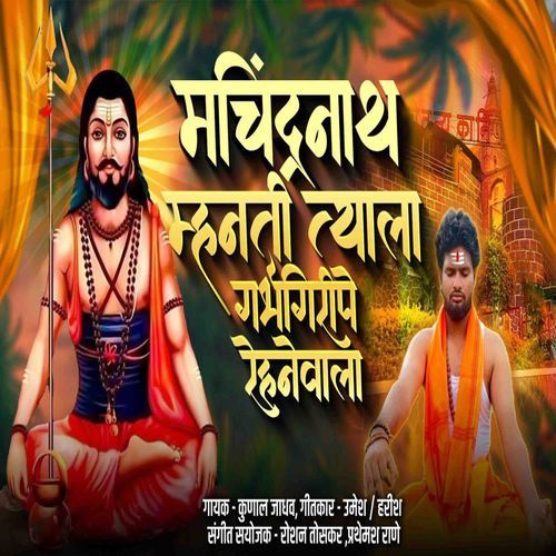 Machindranath Mhanti Teyala Garbhgiripe Rahnewala