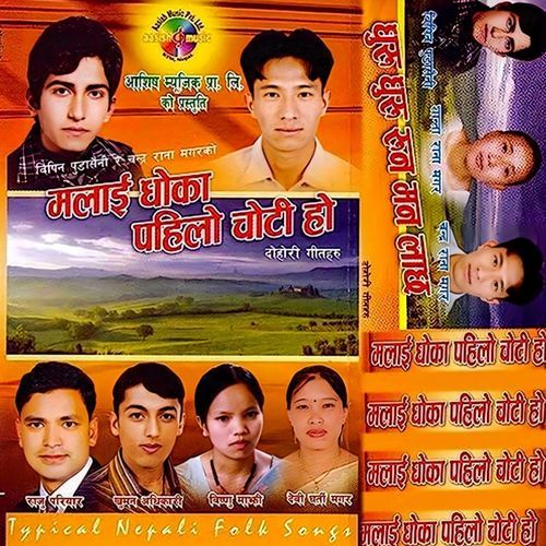 Malai Dhoka Pahilo Choti Ho