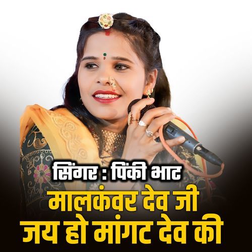 Malkanwar Dev Ji Jay Ho Mangat Dev Ji