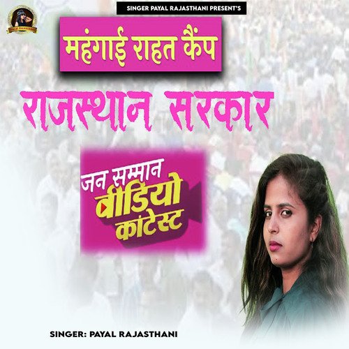 Mehangai Rahat Camp Rajasthan Sarkar (Jan Samman Video Kantest)