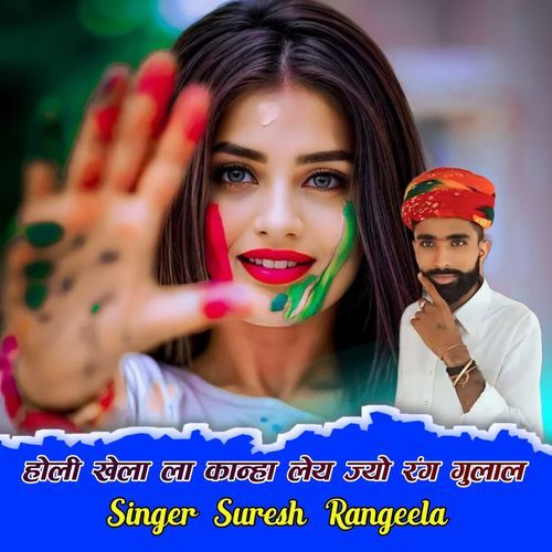 होली खेला ला कान्हा लेय ज्यो रंग गुलाल