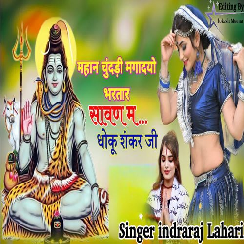 महान चुंदड़ी मंगादयो भरतार सावन धोकु शंकर जी