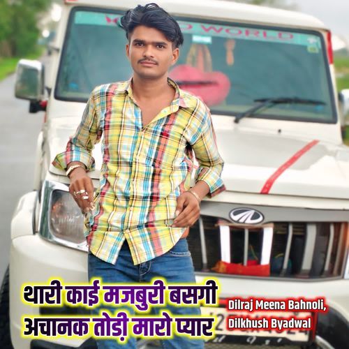 थारी काई मजबुरी बसगी अचानक तोडी़ मारो प्यार