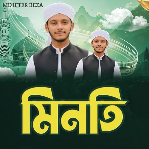 মিনতি