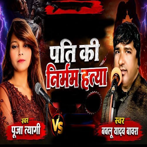 Pati Ki Nirmam Hatya