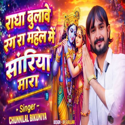 Radha Bulave Rang Ra Mahel Me
