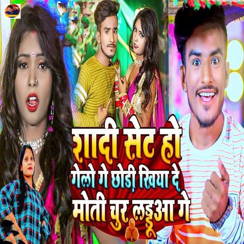 Shadi Set Ho Gelo Ge Chhodi Khiya De Moti Chur Ladduaa Ge