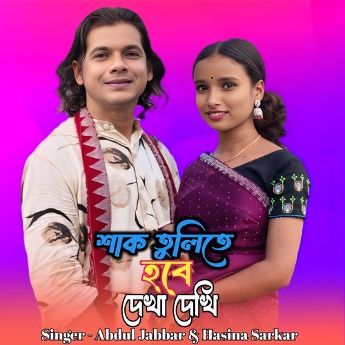 Shak Tulite Hobe Dekha Dekhi