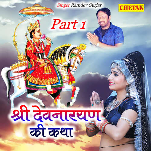 Shree Devnarayan Ki katha Vol 1