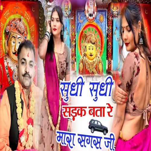 Sudhi Sudhi Sadak Bata Re Mara Sagas Ji