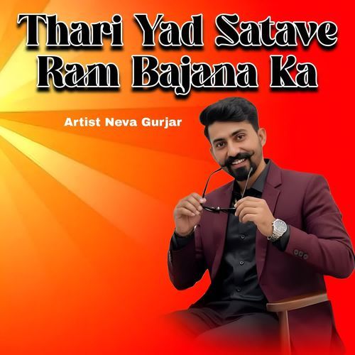 Thari Yad Satave Ram Bajana Ka