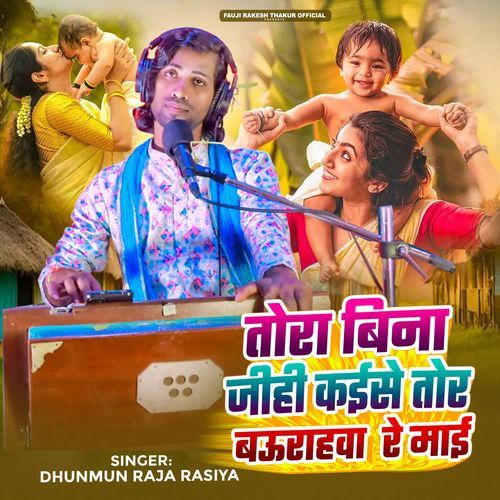 Tora Bina Jihi Kaise Tor Baurahwa Re Mae