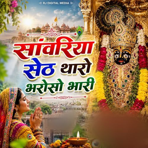 sanvariya Seth tharo bharoso Bhari