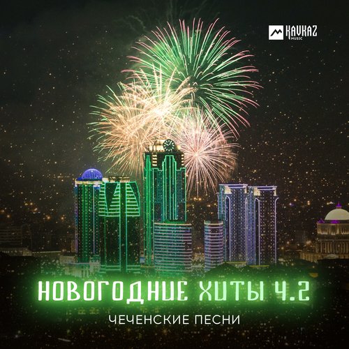Хедар Доцу Гергарло Lyrics - Чеченские Песни, Новогодние Хиты Ч.2.
