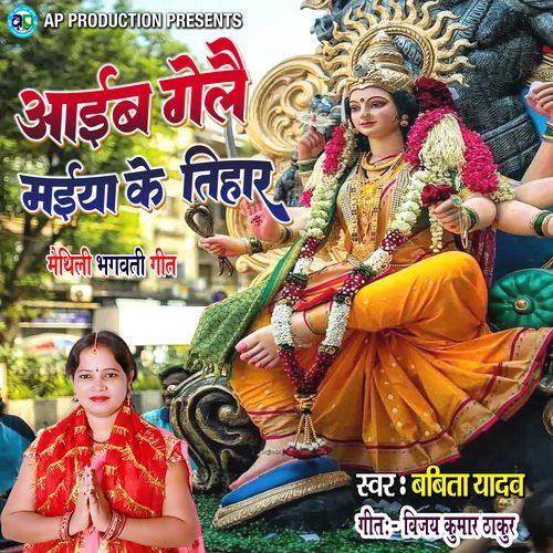 Aaeb Gelaei Maiya Ke Tihar