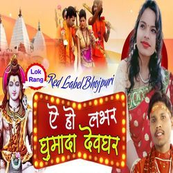 Ae Ho Lover Ghumada Devghar