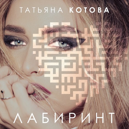 Танцуй Lyrics - Лабиринт - Only On JioSaavn