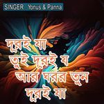 দূরই যা তুই দূরই যা আর ঘরর তুন দূরই যা