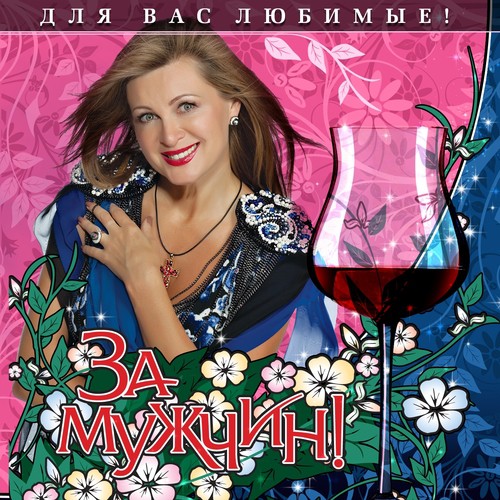 Возьми Меня Замуж Lyrics - За Мужчин! (Для Вас Любимые!) - Only On.