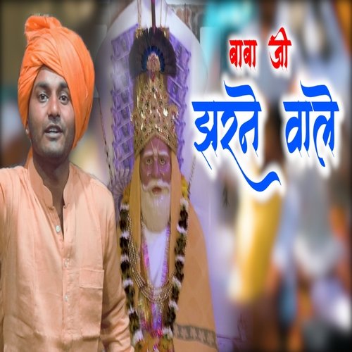Baba Ji Jharne Wale