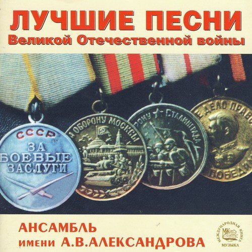 Alexandrov Ensemble (Red Army Chorus