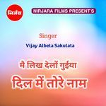 मैं लिख देलों गुईया दिल मे तोर नाम