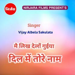 मैं लिख देलों गुईया दिल मे तोर नाम