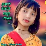 Dekhte Sunte Manush Amra 5