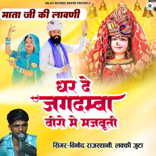 Dhar De Jagdamba Veero Me Majbuti (Mata Ji Ki Lavni)