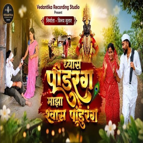 Dhyas Pandurang Maza Shwas Pandurang