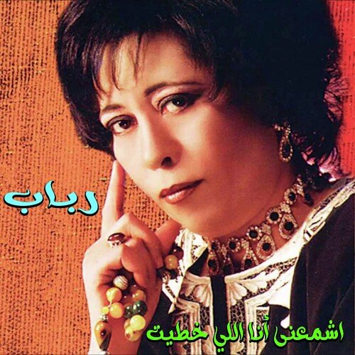 Eshme3na Ana Li Khateit