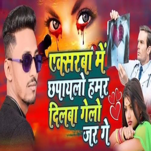Exrawa Me Chhapayalo Hamar Dilawa Gelo Jar Ge