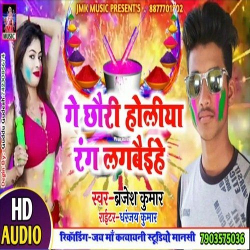 Ge Chhouri holiya Rang Lagbaihe