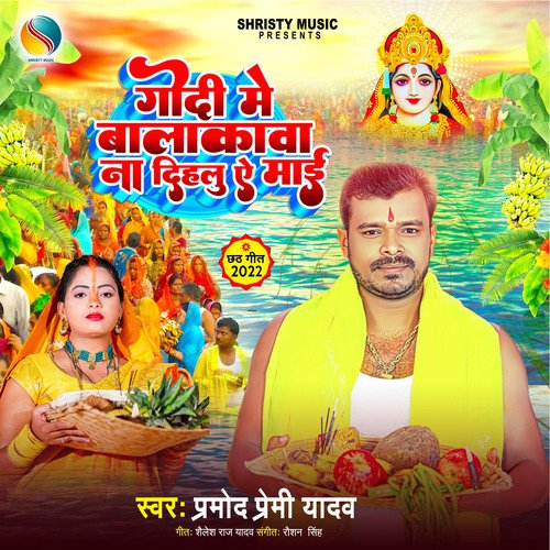 Godi Me Balakawa Na Dihalu Ae Maai (Chhath Geet)