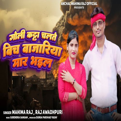 Goli Katta Chalate Bich Bajariya Mar Bhail