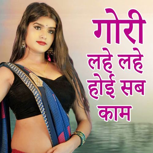 Gori Lahe Lahe Hoi Sab Kam