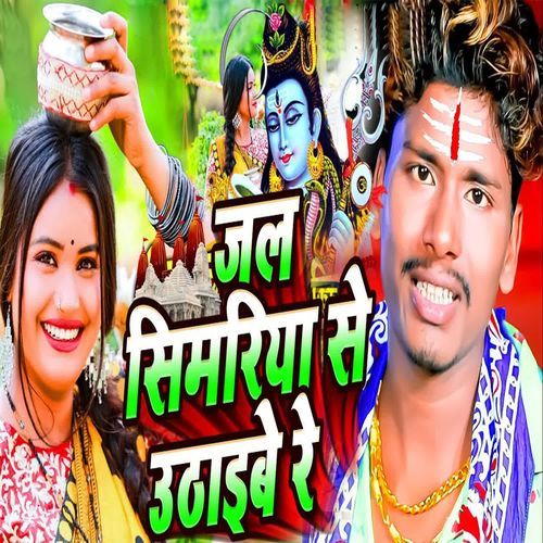 Jal Simariya Se Uthaibe Re