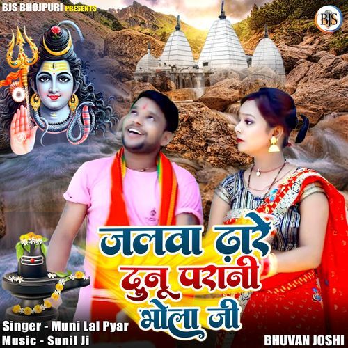 Jalwa Dhare Danu Parani Bhola Jee