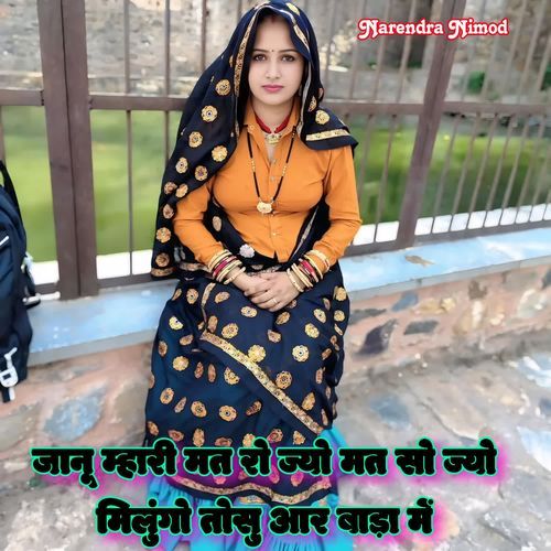 Janu Mahari Mat Ro Jyo Mat So Jyo Milungo Tosu Aar Bada Me