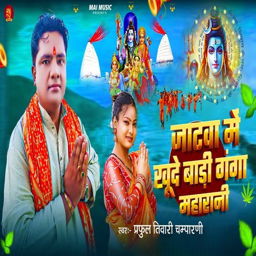 Jatwa Me Khude Badi Ganga Maharani