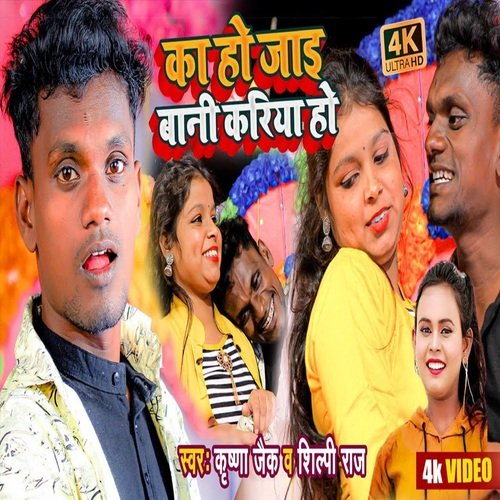 KA HO JAI BANI KARIYA HO (bhojpuri)